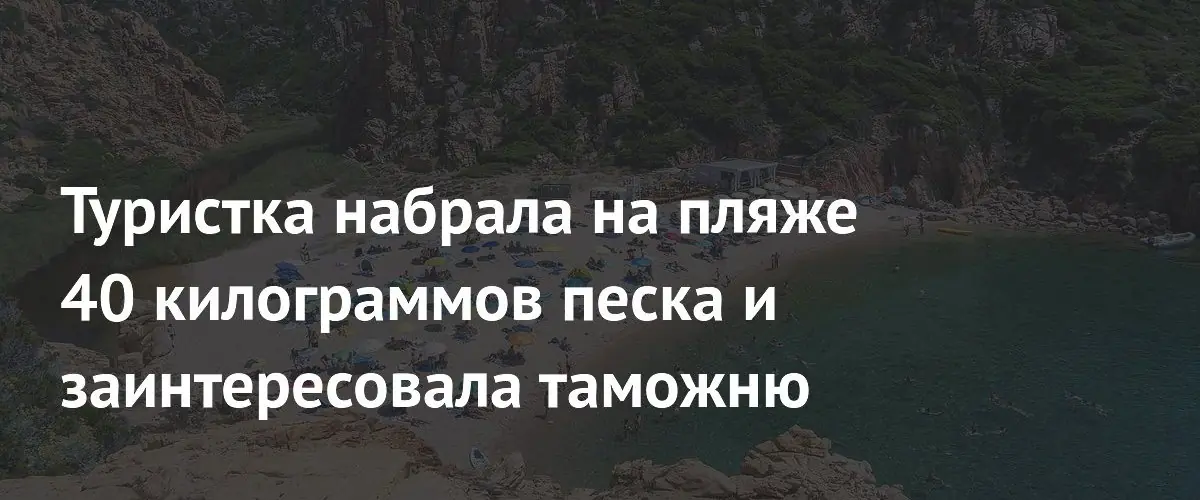 Французская туристка рискует получить крупный штраф за 40 килограммов песка