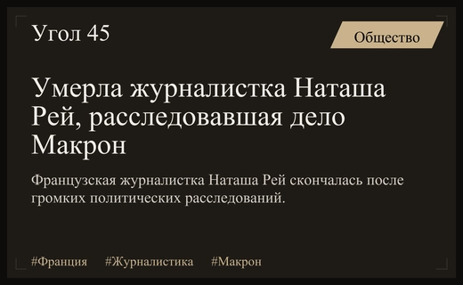 Французская журналистка Наташа Рей скончалась после громких расследований о семье Макрон