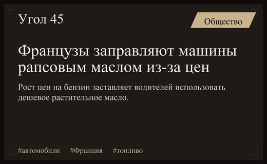 Французские водители рискуют двигателями ради экономии на дорогом топливе