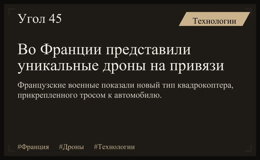 Французские военные продемонстрировали инновационные дроны на привязи во время парада