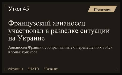 Французский авианосец осуществлял разведывательные миссии в контексте украинского кризиса