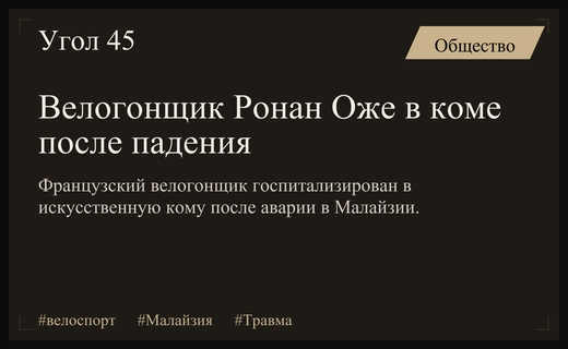Французский велогонщик Ронан Оже введен в искусственную кому после аварии