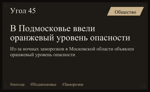 Оранжевый уровень опасности объявлен в Подмосковье из-за ночных заморозков