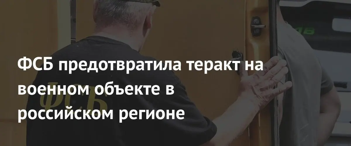 ФСБ раскрыла план теракта на военном объекте в Воронежской области