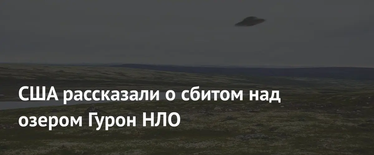 США раскрыли подробности сбития китайского аэростата над озером Гурон