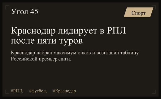 Краснодар захватывает лидерство в РПЛ после первых пяти туров сезона
