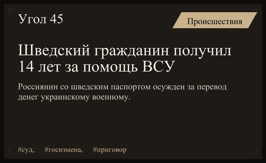 Краснодарский суд приговорил гражданина Швеции к 14 годам колонии за госизмену