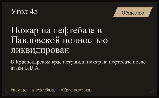 В Краснодарском крае полностью ликвидирован пожар на нефтебазе в станице Павловской