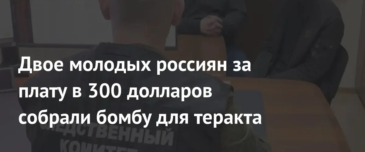 В Краснодарском крае задержаны двое подростков за подготовку теракта в Туапсе