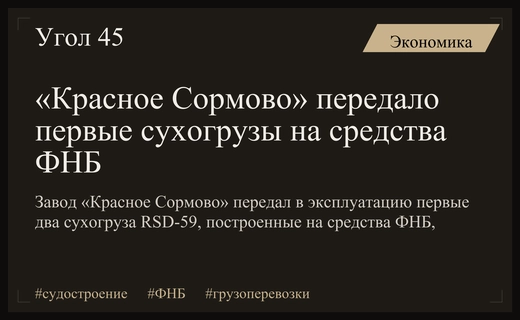 «Красное Сормово» спустя год передало первые сухогрузы, построенные на средства ФНБ