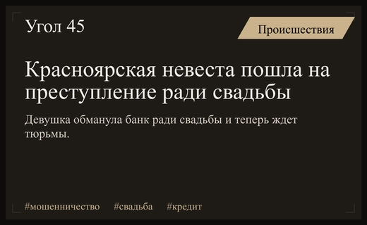 Красноярская невеста оказалась мошенницей ради организации роскошной свадьбы в Москве