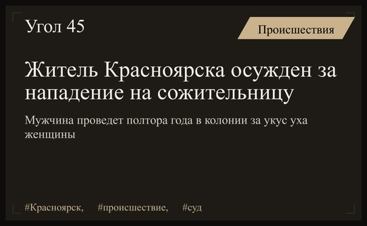 В Красноярске мужчина получил тюремный срок за жестокое нападение на сожительницу