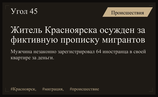 В Красноярске осужден житель за фиктивную регистрацию десятков иностранных граждан
