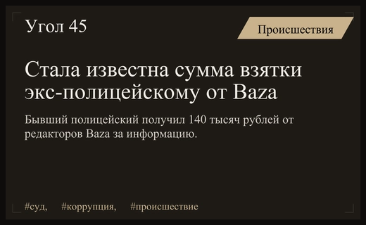 В Красноярске раскрыта точная сумма взятки экс-полицейского от редакторов Baza