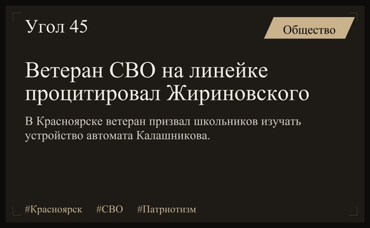 В Красноярске ветеран СВО поздравил школьников цитатой Жириновского об оружии