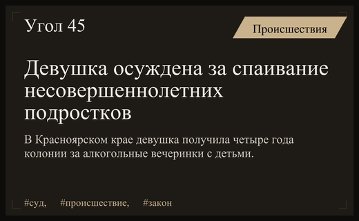 В Красноярском крае молодая девушка получила тюремный срок за спаивание подростков
