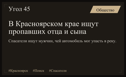 В Красноярском крае разыскивают отца и сына после исчезновения на рыбалке