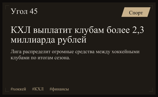 КХЛ распределит рекордные выплаты клубам в размере более двух миллиардов рублей