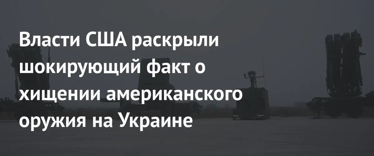 США расследуют 56 случаев хищения помощи Украине и задержали подозреваемых