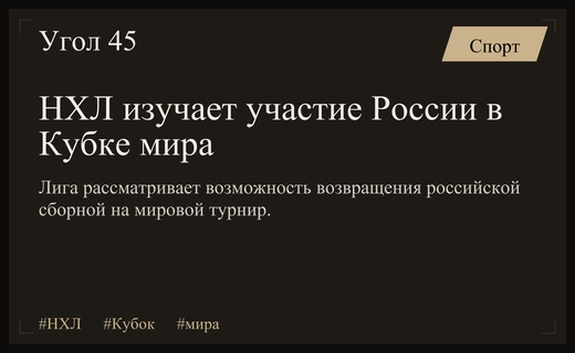 НХЛ рассматривает вопрос возвращения сборной России на Кубок мира 2028