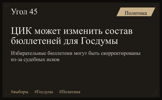 ЦИК рассматривает возможность изменения дизайна бюллетеней перед выборами в Госдуму