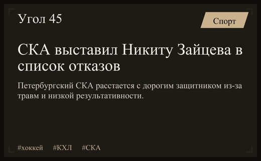 СКА расстается с высокооплачиваемым защитником Никитой Зайцевым из-за проблем со здоровьем