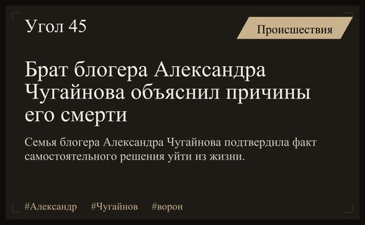 Брат популярного блогера Александра Чугайнова раскрыл истинные причины его внезапной смерти