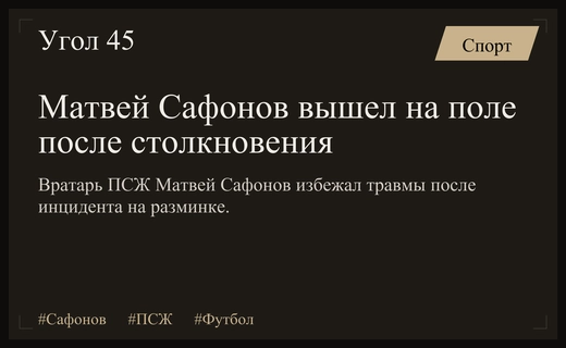Вратарь ПСЖ Матвей Сафонов избежал серьезной травмы после инцидента на разминке