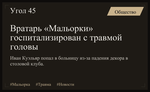 Вратарь испанской Мальорки госпитализирован после несчастного случая на тренировочной базе