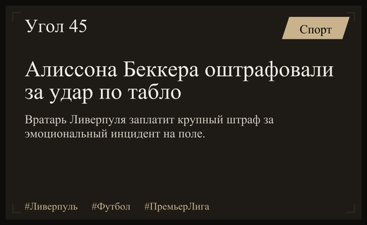 Вратарь Ливерпуля Алиссон Бекер оштрафован за удар по табло судьи