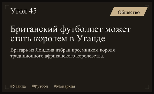 Вратарь из девятого дивизиона Англии может стать королем Уганды