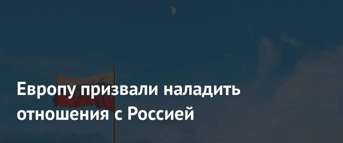 Браун призвал Европу установить диалог с Россией и снизить напряжённость