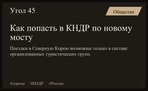 Правила посещения КНДР по новому автомобильному мосту через реку Туманную