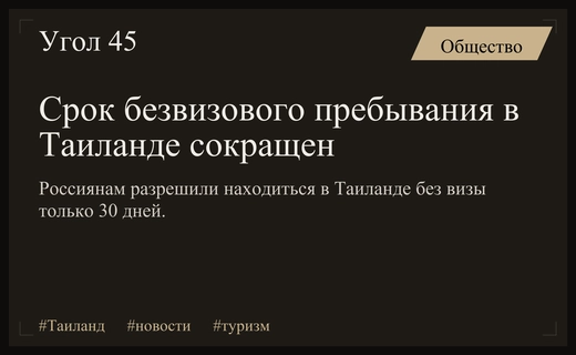 Правила въезда в Таиланд изменились: россиянам сократили срок безвизового пребывания