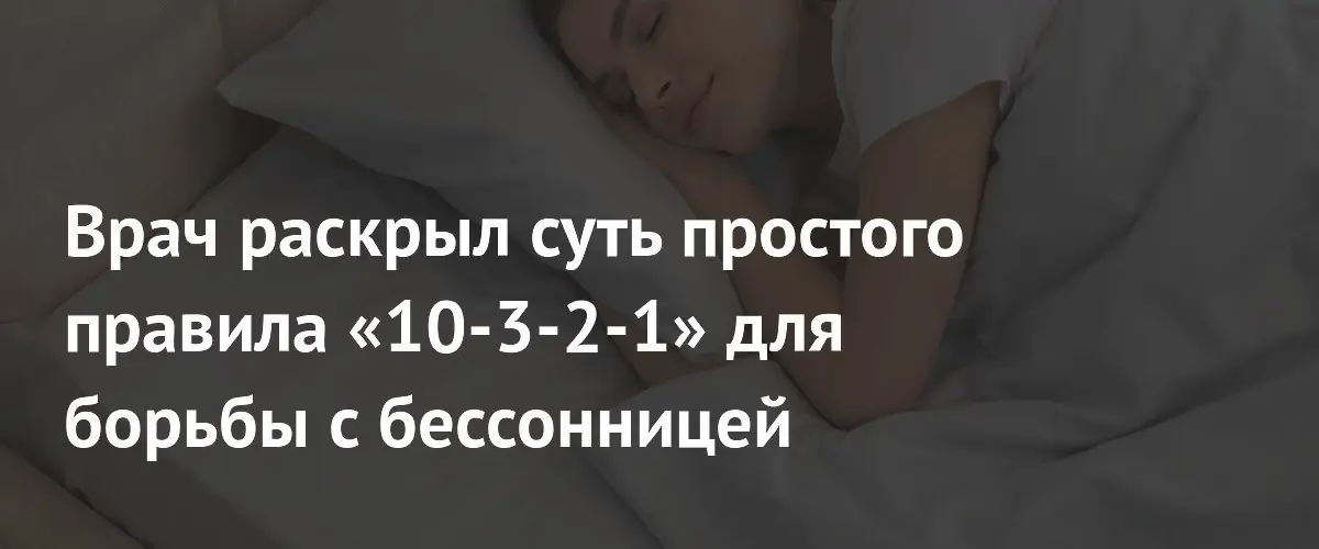 Правило 10-3-2-1: как простая вечерняя рутина помогает бороться с бессонницей