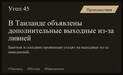 Правительство Таиланда вводит дополнительные выходные из-за катастрофических ливней и наводнений