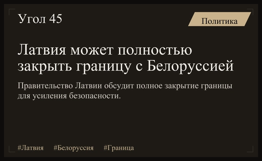 Правительство Латвии рассматривает возможность полного закрытия границы с Республикой Белоруссия