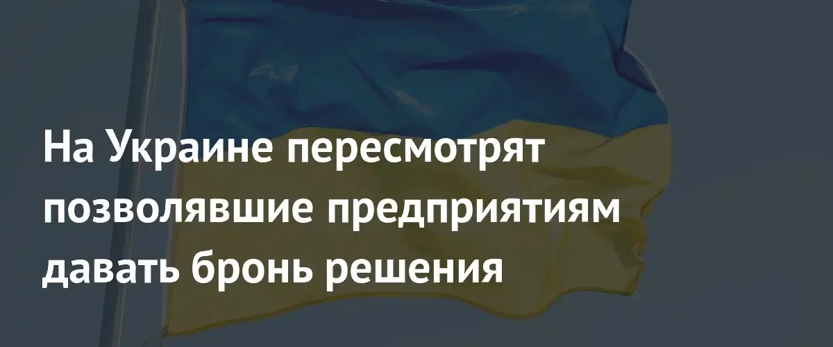 Правительство Украины проведет масштабную ревизию статусов критически важных предприятий