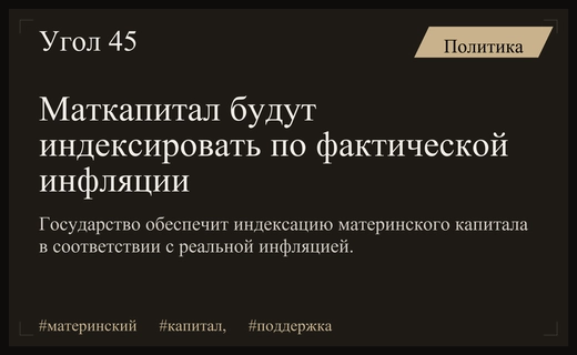 Правительство обеспечит индексацию материнского капитала согласно фактическому уровню инфляции