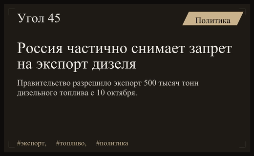Правительство России частично разрешило экспорт дизельного топлива в рамках международных договоренностей