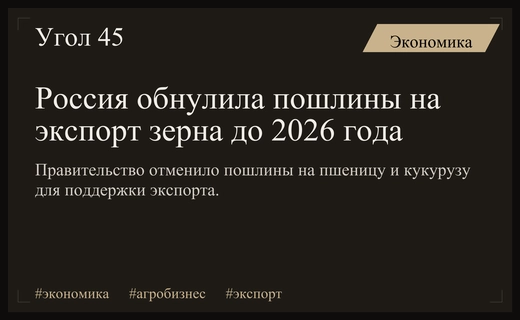 Правительство России обнулило экспортные пошлины на основные зерновые культуры до 2026 года