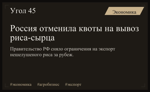 Правительство России официально отменило тарифную квоту на экспорт нешелушеного риса