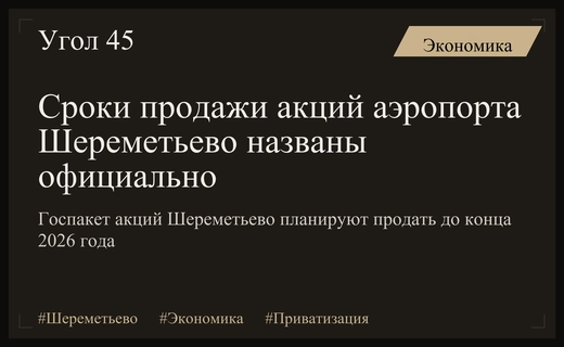 Правительство России определило финальные сроки приватизации государственного пакета акций аэропорта Шереметьево