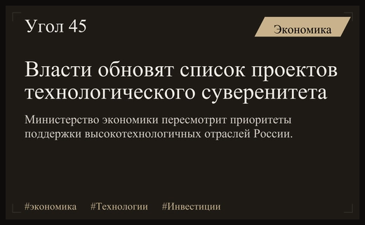 Правительство России пересмотрит перечень приоритетных проектов технологического суверенитета страны