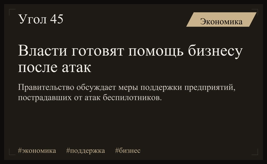 Правительство России разрабатывает комплексные меры поддержки бизнеса пострадавшего от атак