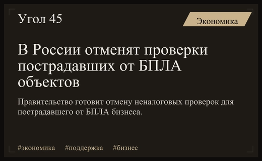 Правительство России вводит мораторий на проверки пострадавших от БПЛА объектов