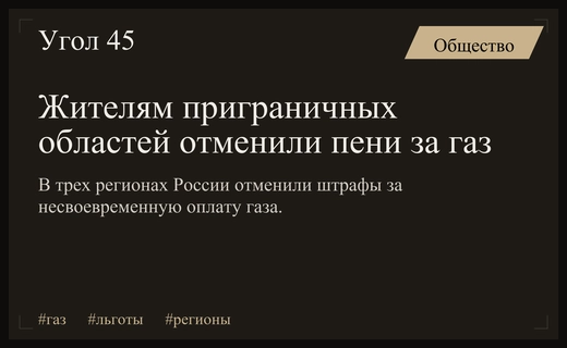 Правительство РФ освободило жителей приграничных регионов от уплаты пеней за газ