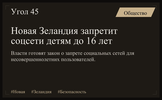 Правительство Новой Зеландии готовит законопроект о запрете соцсетей для детей