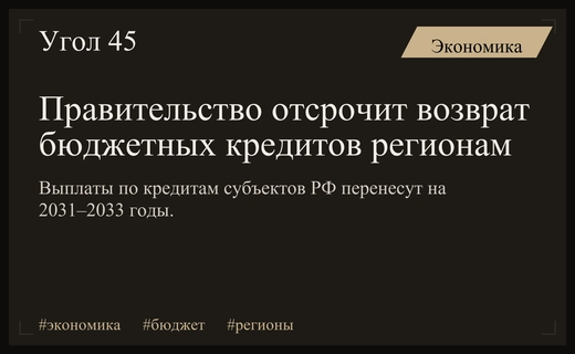Правительство РФ перенесет сроки возврата бюджетных кредитов регионам на 2031–2033 годы