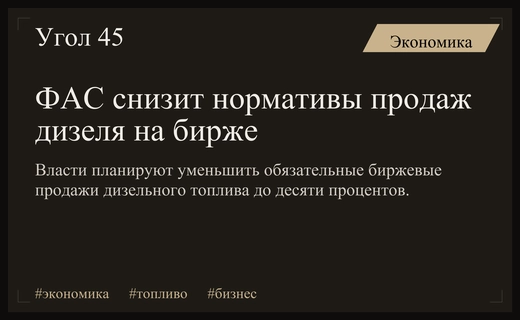 Правительство РФ поручило ФАС снизить обязательные нормативы биржевых продаж дизельного топлива